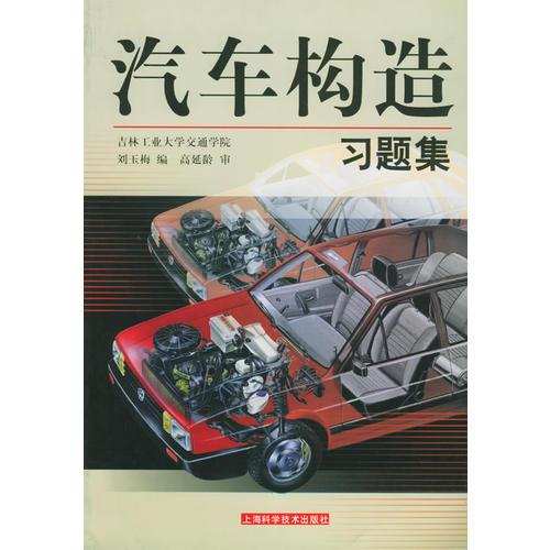 汽車構(gòu)造習(xí)題集