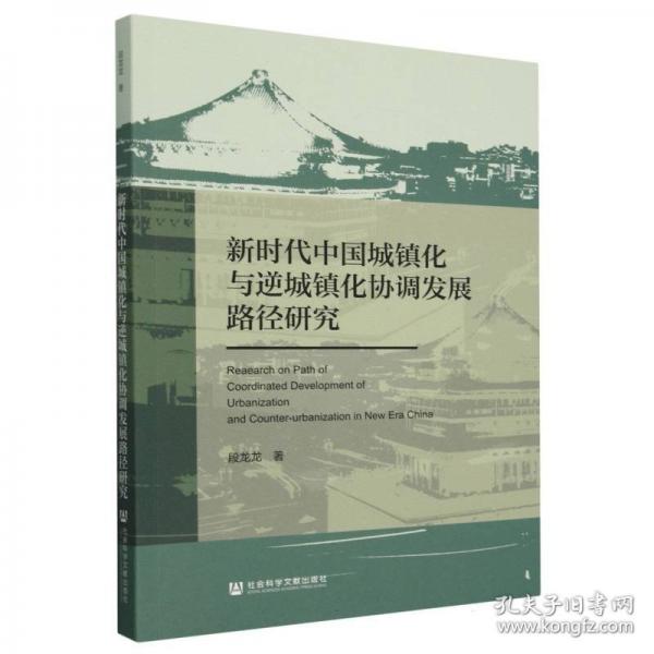 新時代中國城鎮(zhèn)化與逆城鎮(zhèn)化協(xié)調(diào)發(fā)展路徑研究 經(jīng)濟理論、法規(guī)