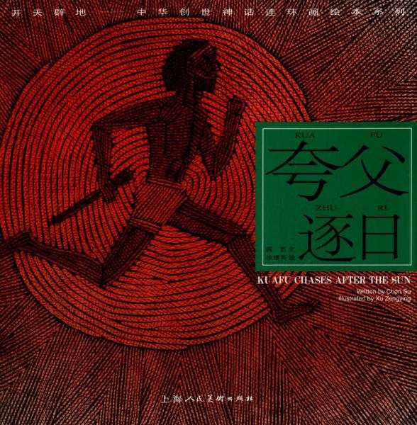 開天辟地·中華創(chuàng)世神話連環(huán)畫繪本系列：夸父逐日