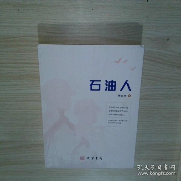 石油人