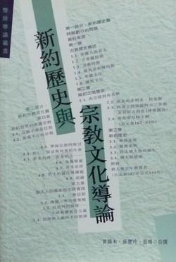 新約歷史與宗教文化導(dǎo)論