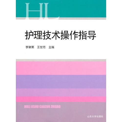 護理技術(shù)操作指導（高職）