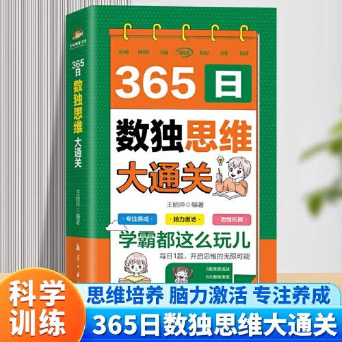 365日數(shù)獨思維大通關彩圖版數(shù)獨游戲大腦智力開發(fā)思維邏輯訓練數(shù)學創(chuàng)新思維數(shù)學逆向思維