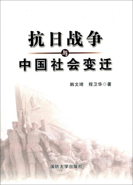 抗日戰(zhàn)爭與中國社會變遷