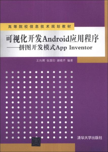 可視化開發(fā)Android應(yīng)用程序：拼圖開發(fā)模式App Inventor/高等院校信息技術(shù)規(guī)劃教材
