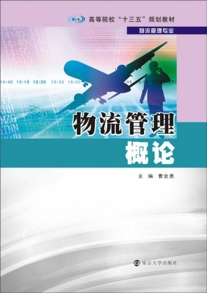 高等院?！笆濉币?guī)劃教材.·物流管理專業(yè)：物流管理概論