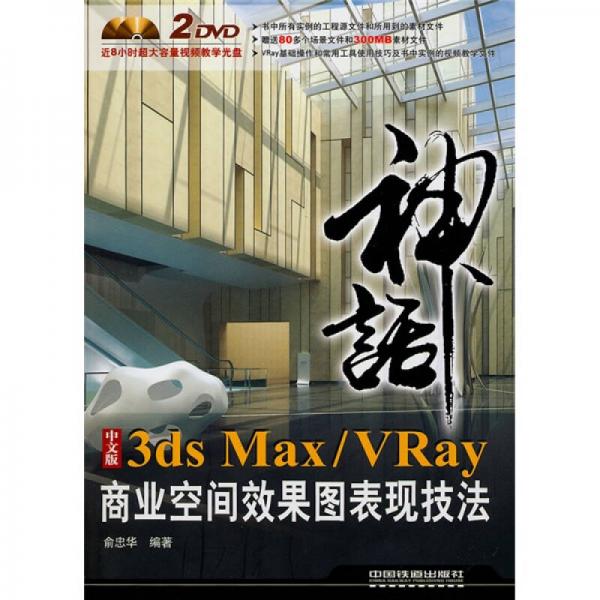 神话：3ds Max/Vray商业空间效果图表现技法（中文版）