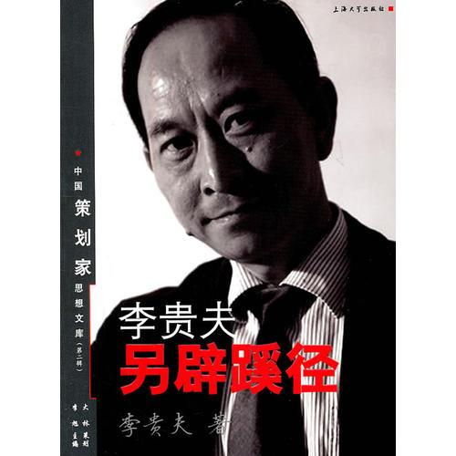 李貴夫另辟蹊徑