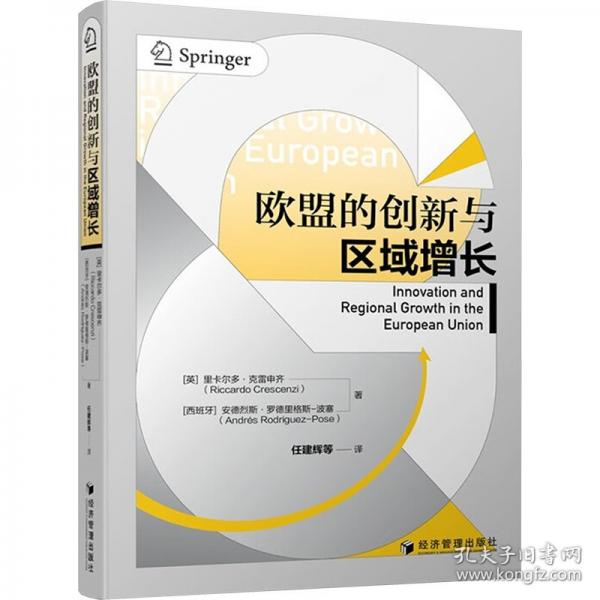 欧盟的创新与区域增长