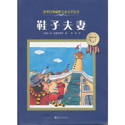 世界經(jīng)典幽默兒童文學(xué)叢書(shū) 鞋子夫妻