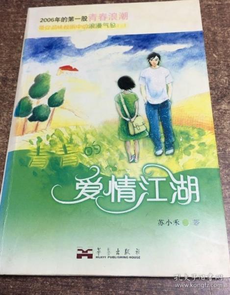 青青的愛情江湖