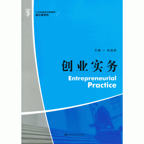 創(chuàng)業(yè)實(shí)務(wù)（21世紀(jì)高職高專規(guī)劃教材·通識(shí)課系列）