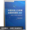 中國科技人力資源發(fā)展研究報(bào)告