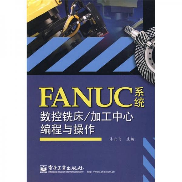 FANUC系統(tǒng)數(shù)控銑床/加工中心編程與操作