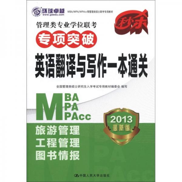 2013MBA/MPA/MPAcc等管理类硕士联考专用教材·管理类专业学位联考专项突破：英语翻译与写作一本通关