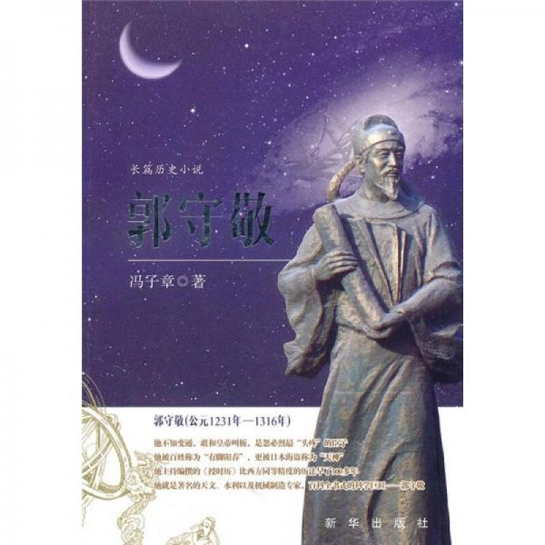 郭守敬