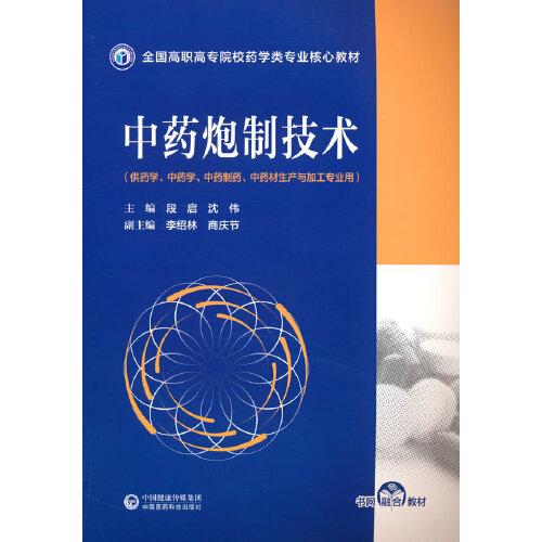 中藥炮制技術(shù)（全國(guó)高職高專(zhuān)院校藥學(xué)類(lèi)專(zhuān)業(yè)核心教材）
