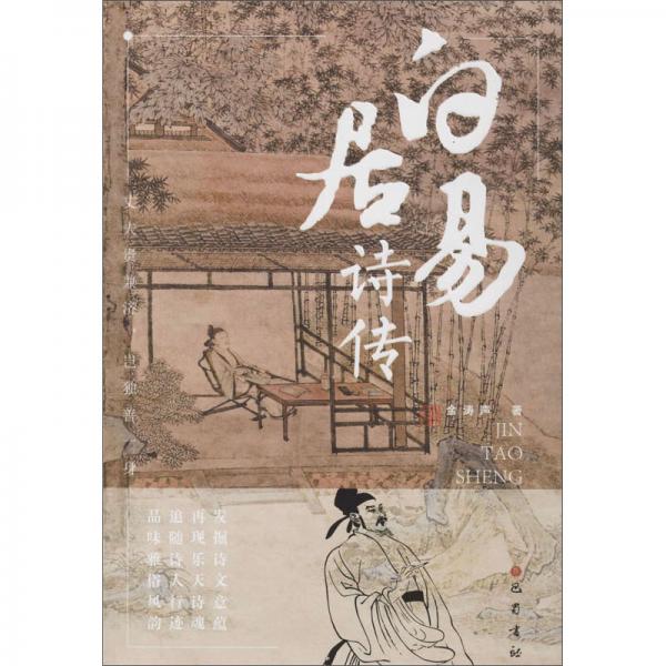 白居易詩傳