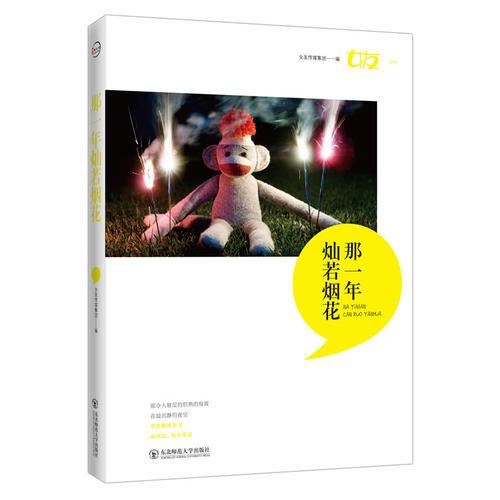 女友精選（那一年燦若煙花）