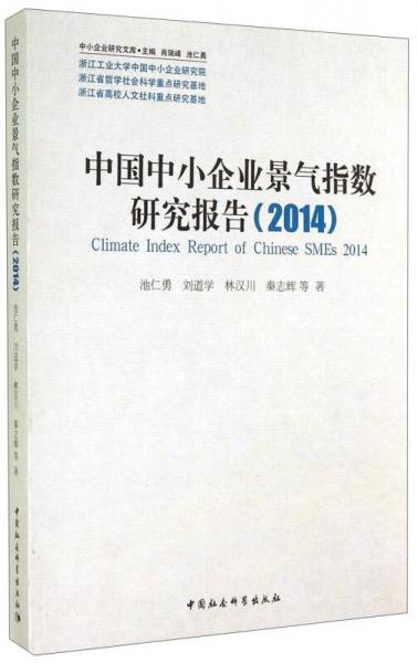 中小企业研究文库：中国中小企业景气指数研究报告（2014）