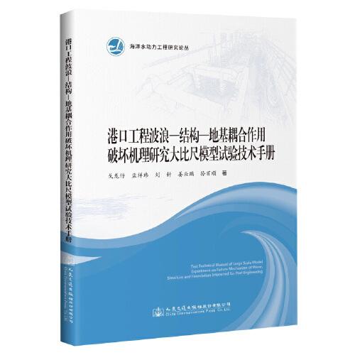 港口工程波浪-結(jié)構(gòu)-地基耦合作用破壞機(jī)理研究大比尺模型試驗(yàn)技術(shù)手冊(cè)