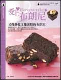 愛上布朗尼