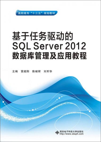 基于任务驱动的SQL Server 2012数据库管理及应用教程（高职）