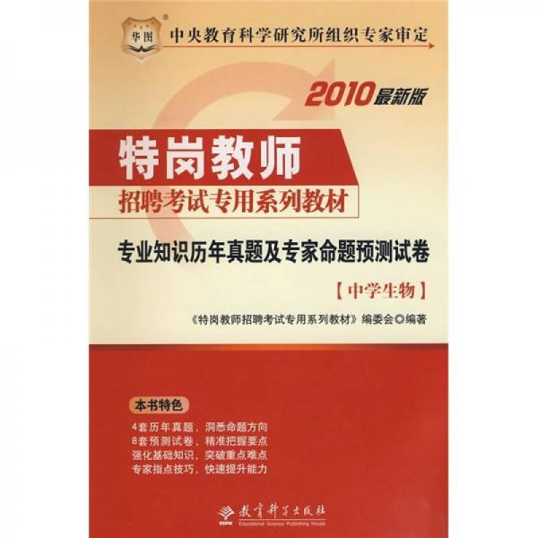 2010最新版特崗教師招聘考試專用系列教材：專業(yè)知識歷年真題及專家命題預(yù)測試卷