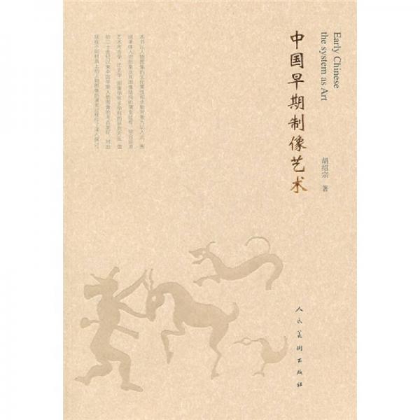 中國(guó)早期制像藝術(shù)