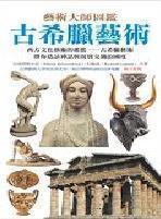 古希臘藝術 - Ancient Greece