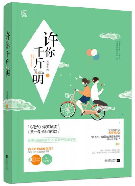 許你千斤萌