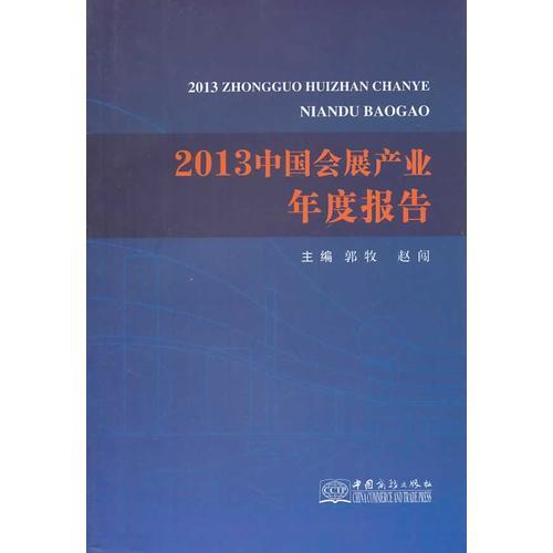 2013中国会展产业年度报告