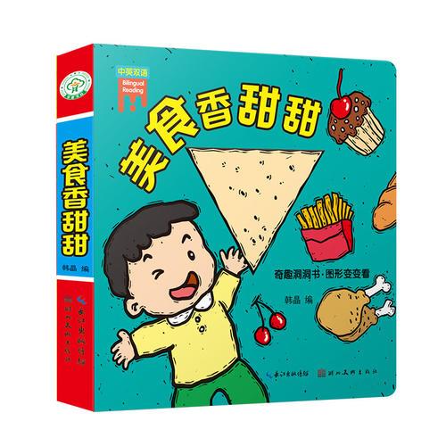 奇趣洞洞书·图形变变看——美食香甜甜