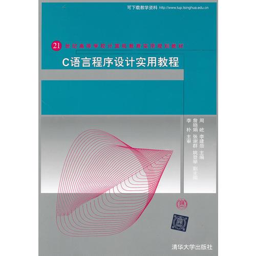 C语言程序设计实用教程（21世纪高等学校计算机教育实用规划教材）