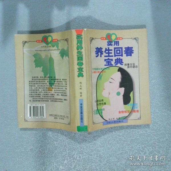 實(shí)用養(yǎng)生回春寶典