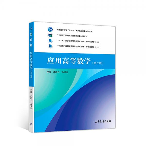 應用高等數(shù)學（第三版）