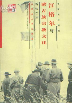 《江格爾》與蒙古族宗教文化
