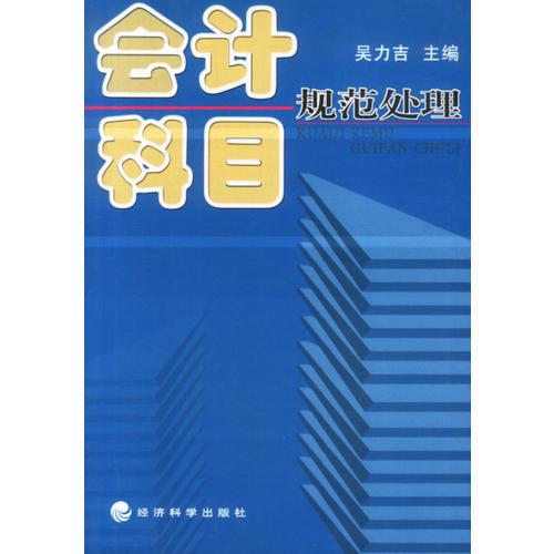 會(huì)計(jì)科目規(guī)范處理
