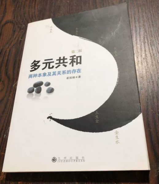 多元共和：兩種本象及其關(guān)系的存在