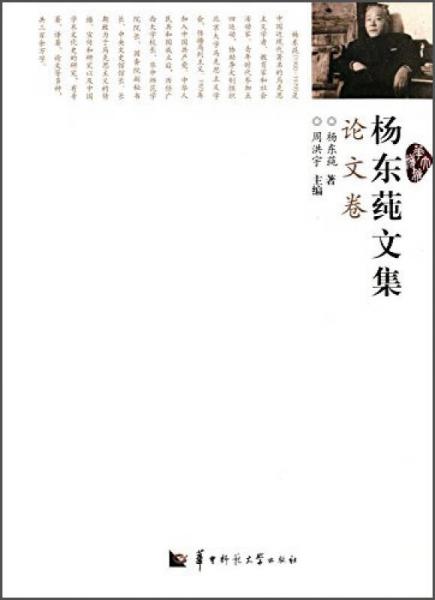 楊東莼文集·論文卷