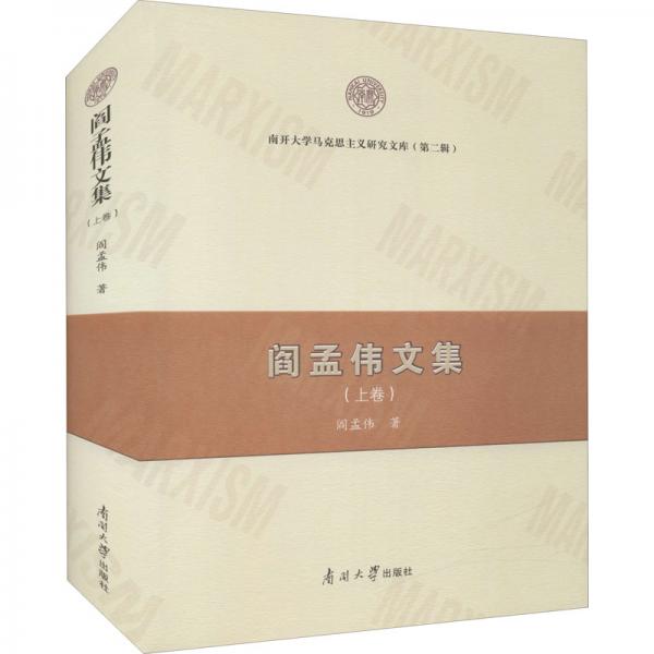 閻孟偉文集（上卷）