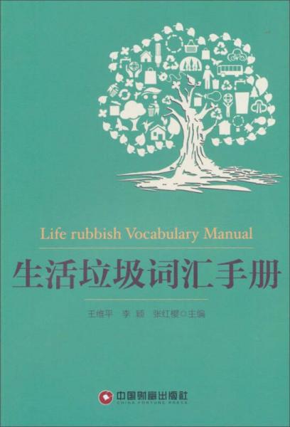中國財(cái)富出版社 生活垃圾詞匯手冊(cè)