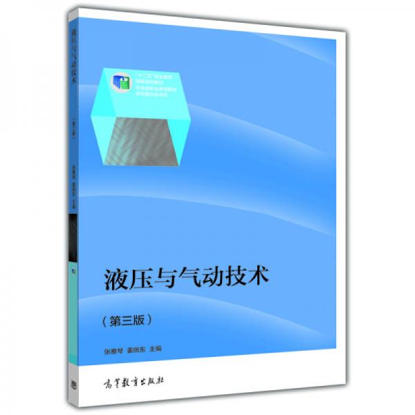 液壓與氣動技術(shù)