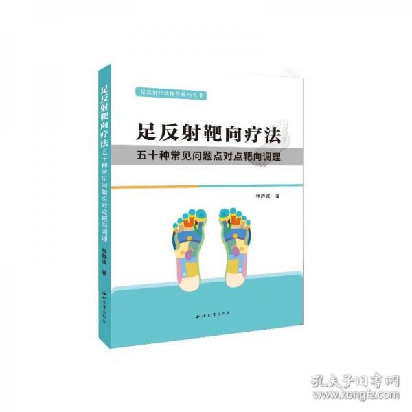 足反射靶向疗法:五十种常见问题点对点靶向调理
