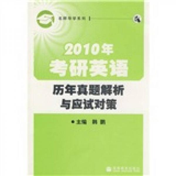 名师导学系列：2010年考研英语历年真题解析与应试对策