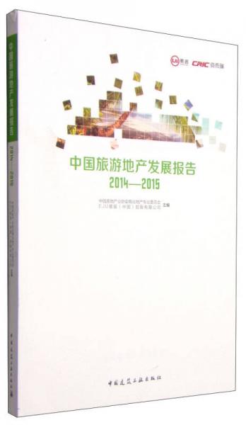 中國(guó)旅游地產(chǎn)發(fā)展報(bào)告2014-2015
