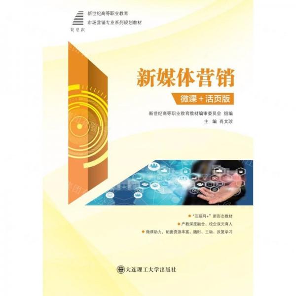 新媒體營銷(微課+活頁版互聯(lián)網(wǎng)+新形態(tài)教材新世紀高等職業(yè)教育市場營銷專業(yè)系列規(guī)劃教材)