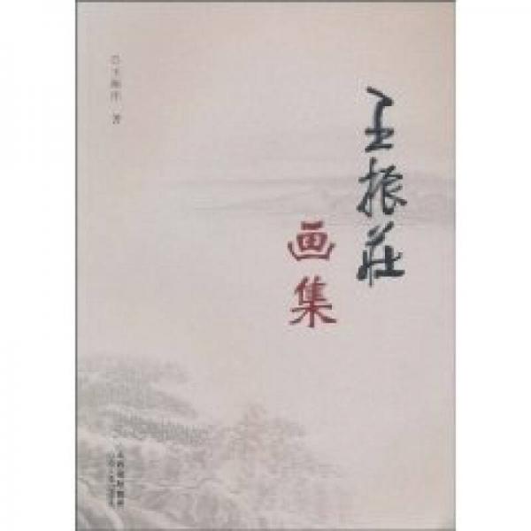 王振莊畫集