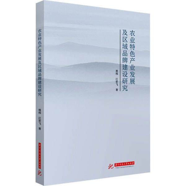 農(nóng)業(yè)產(chǎn)業(yè)發(fā)展及區(qū)域品牌建設(shè)研究
