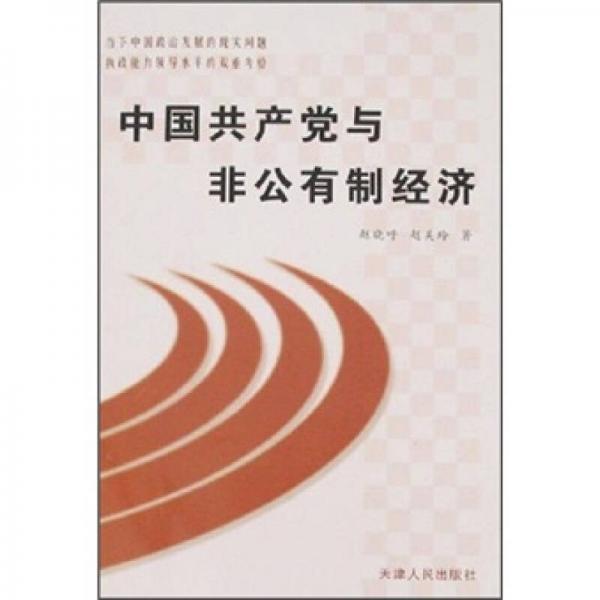 中國共產(chǎn)黨與非公有制經(jīng)濟(jì)